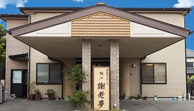 【介護職／浜松市中央区】有料老人ホーム　鴨江謝老夢(パート)の画像1